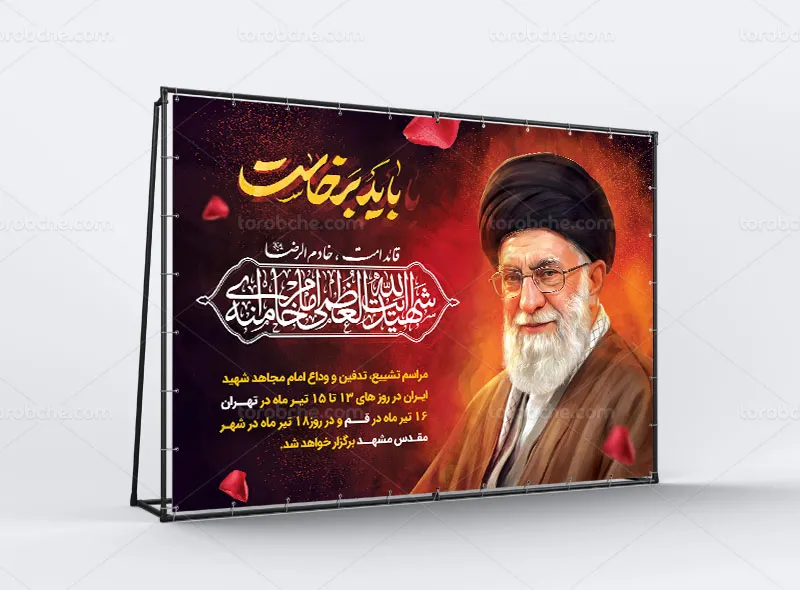 بنر تشییع و تدفین رهبر شهید حضرت آیت الله سید علی خامنه ای