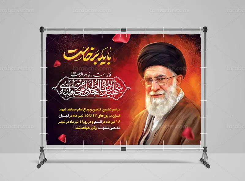 بنر تشییع و تدفین رهبر شهید حضرت آیت الله سید علی خامنه ای