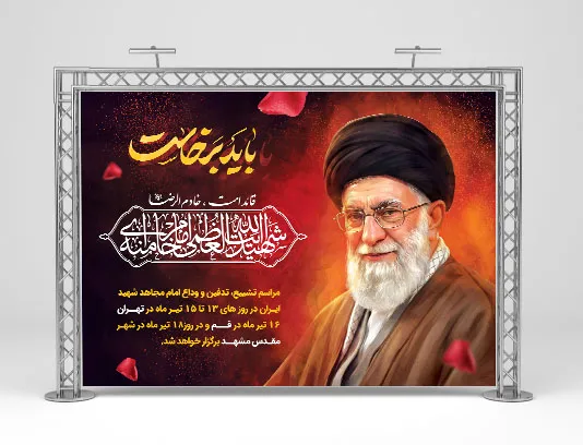 بنر تشییع و تدفین رهبر شهید حضرت آیت الله سید علی خامنه ای