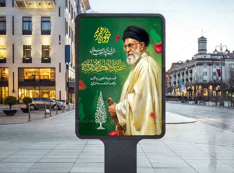 پوستر تشییع رهبر شهید حضرت آیت الله سید علی خامنه ای