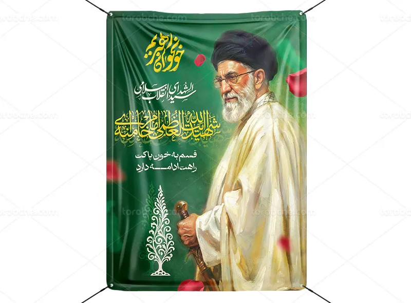 پوستر تشییع رهبر شهید حضرت آیت الله سید علی خامنه ای