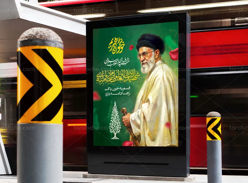 پوستر تشییع رهبر شهید حضرت آیت الله سید علی خامنه ای