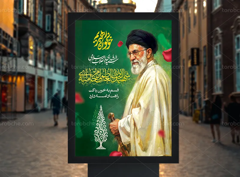 پوستر تشییع رهبر شهید حضرت آیت الله سید علی خامنه ای