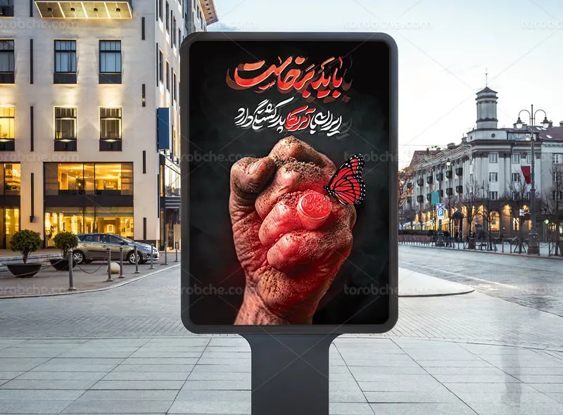پوستر باید برخاست