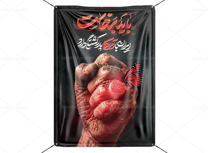 پوستر باید برخاست