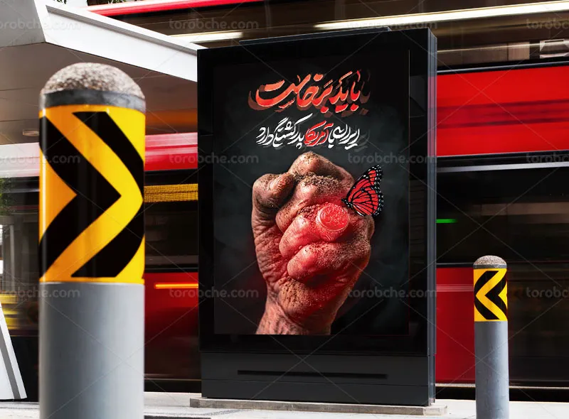 پوستر باید برخاست