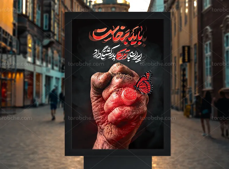 پوستر باید برخاست