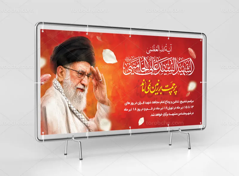 بنر تدفین رهبر شهید انقلاب سید علی خامنه ای(ره)