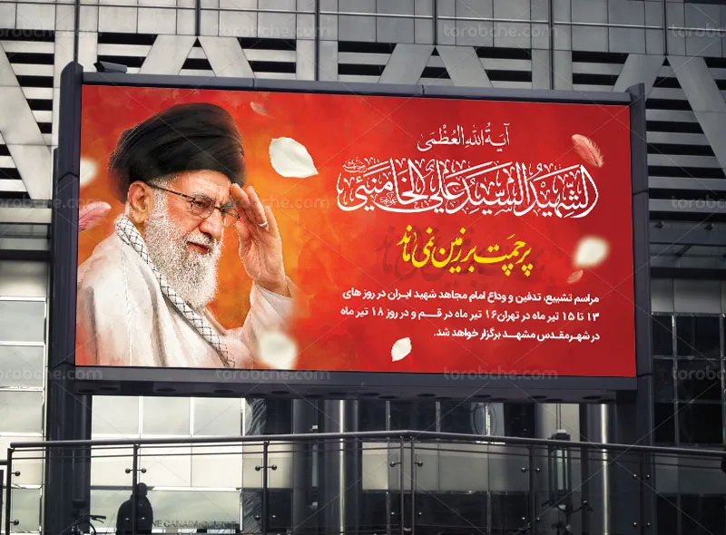 بنر تدفین رهبر شهید انقلاب سید علی خامنه ای(ره)