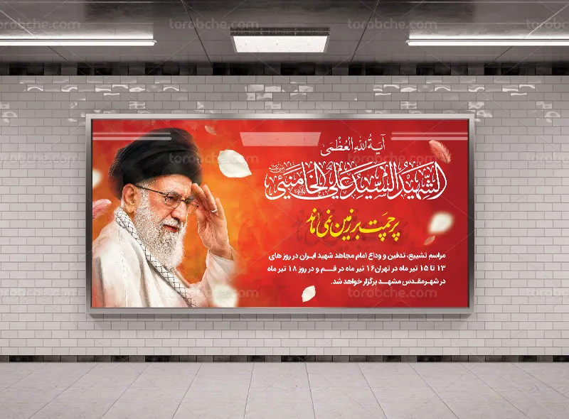 بنر تدفین رهبر شهید انقلاب سید علی خامنه ای(ره)