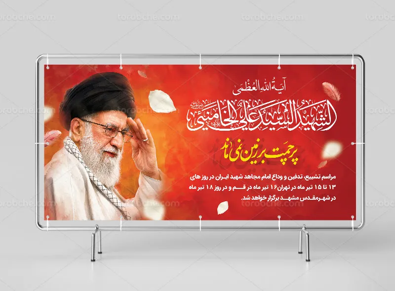 بنر تدفین رهبر شهید انقلاب سید علی خامنه ای(ره)