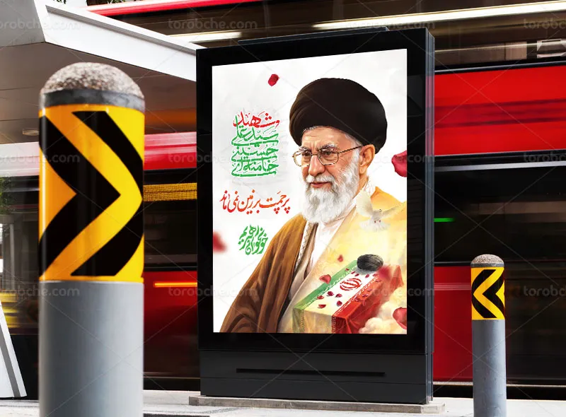 پوستر شهادت رهبر انقلاب سید علی خامنه ای