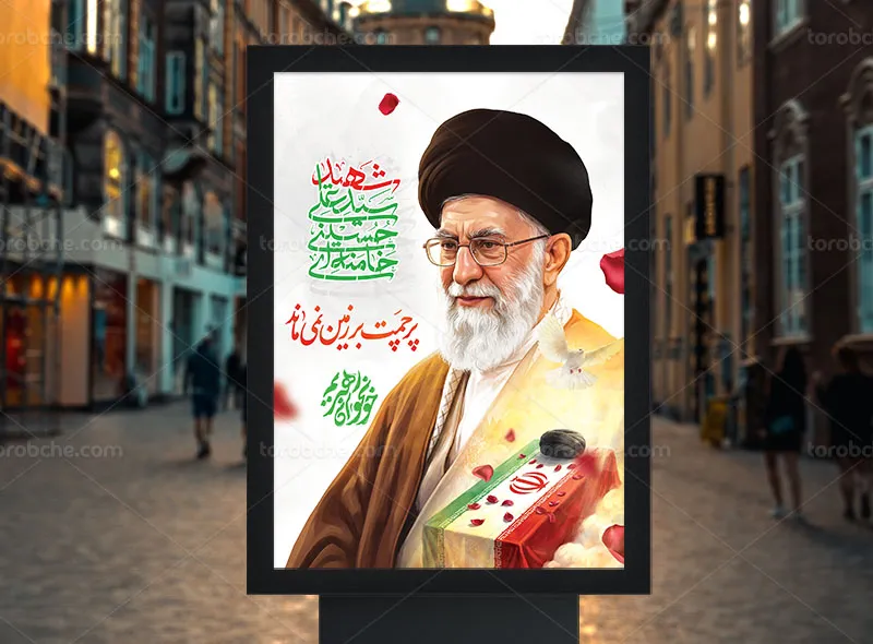 پوستر شهادت رهبر انقلاب سید علی خامنه ای