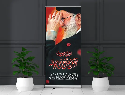 بنر استند تشییع رهبر شهید