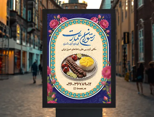 لایه باز طرح پوستر تبلیغاتی رستوران سنتی