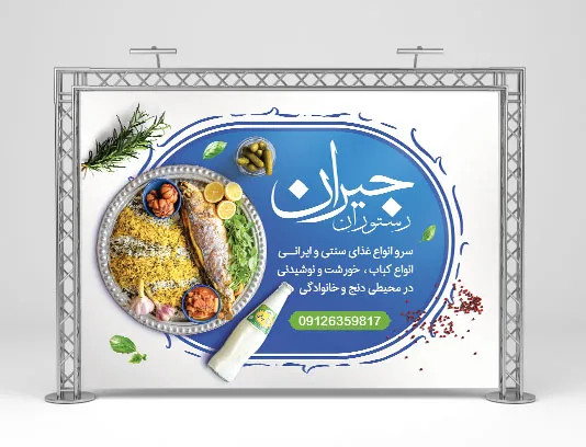 بنر تبلغاتی رستوران سنتی