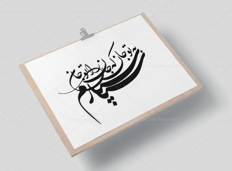 وکتور خوشنویسی شعر سپارم به تو جان که جان را تو جانی