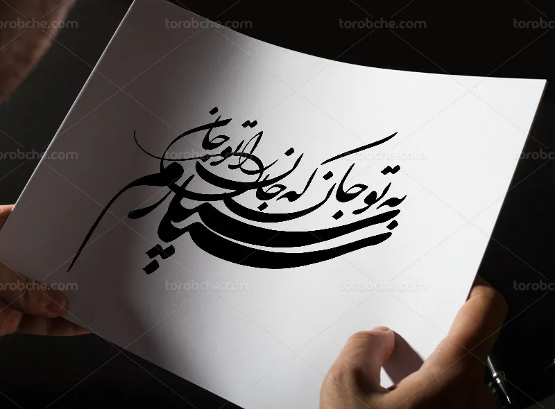 وکتور خوشنویسی شعر سپارم به تو جان که جان را تو جانی