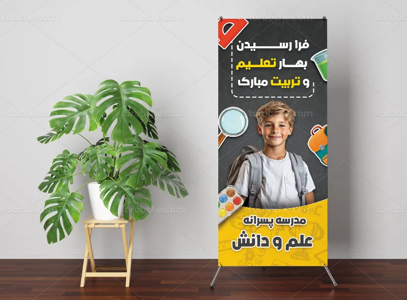 طرح لایه باز بنر استند تبریک بازگشایی مدارس