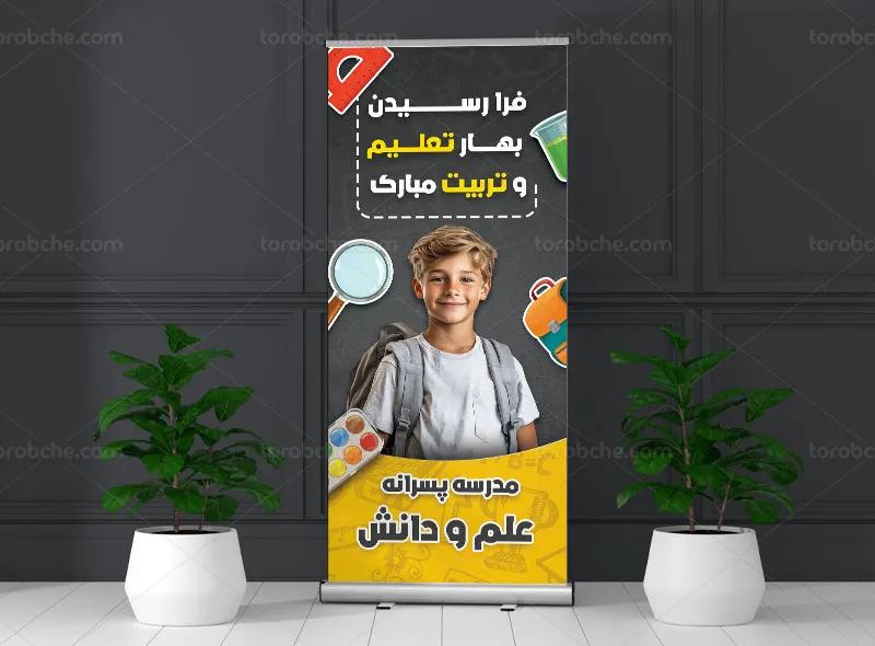 طرح لایه باز بنر استند تبریک بازگشایی مدارس