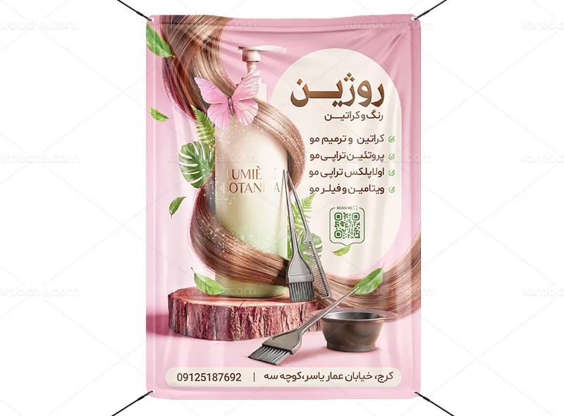طرح پوستر سالن زیبایی لایه باز