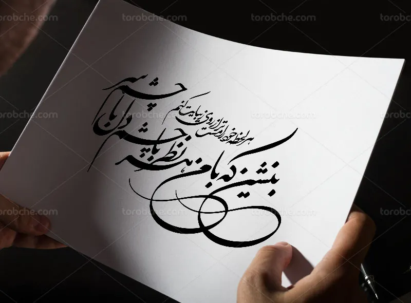 وکتور خوشنویسی شعر بنشین که با من هر نظر