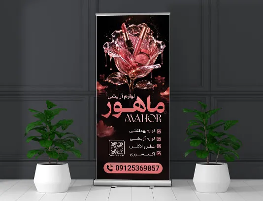 طرح لایه باز بنر استند لوازم آرایشی بهداشتی