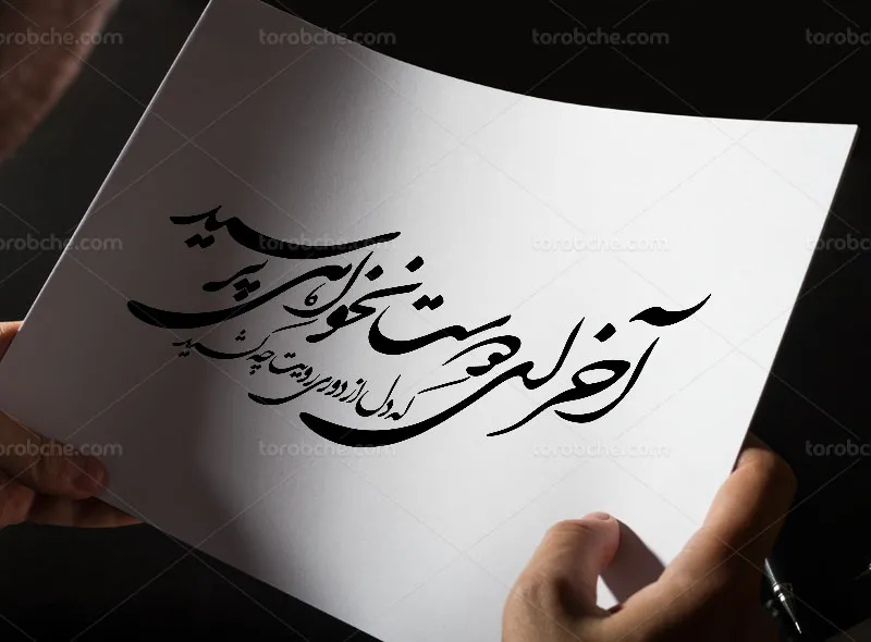 وکتور کالیگرافی شعر آخر ای دوست نخواهی پرسید