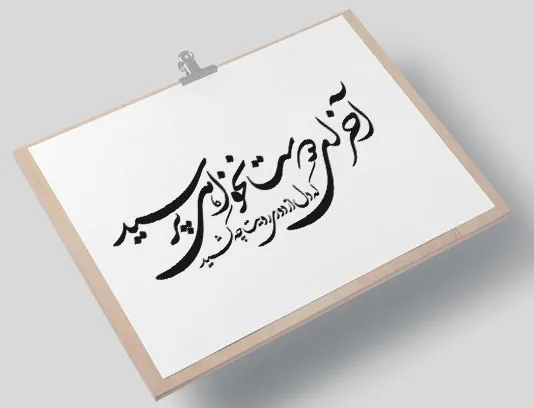 وکتور کالیگرافی شعر آخر ای دوست نخواهی پرسید