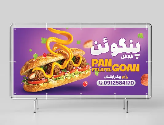بنر فلافل فروشی لایه باز