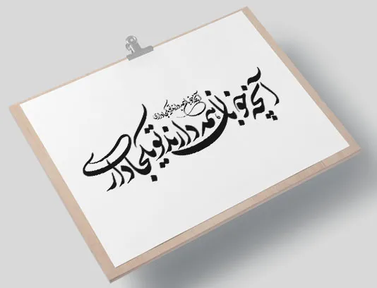 خوشنویسی شعر آنچه خوبان همه دارند تو یکجا داری
