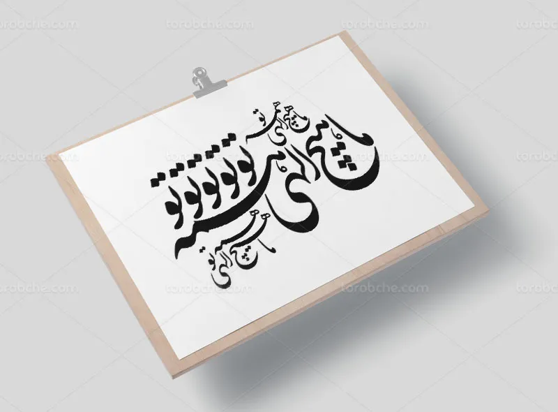 وکتور خوشنویسی شعر ما هیچ الهی همه تو