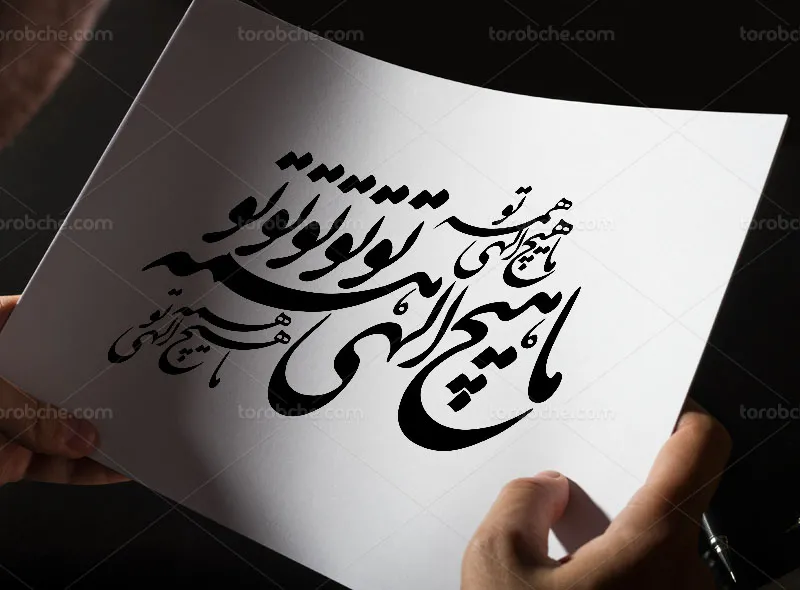 وکتور خوشنویسی شعر ما هیچ الهی همه تو
