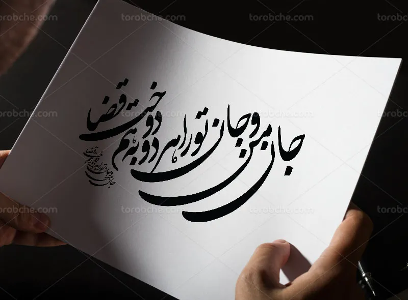 وکتور خوشنویسی شعر جان من و جان تو را هر دو به هم دوخت قضا