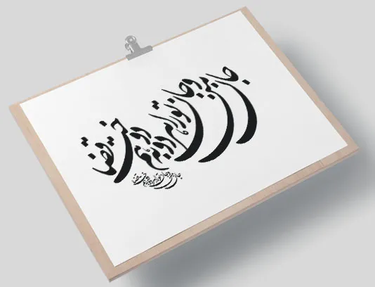 وکتور خوشنویسی شعر جان من و جان تو را هر دو به هم دوخت قضا