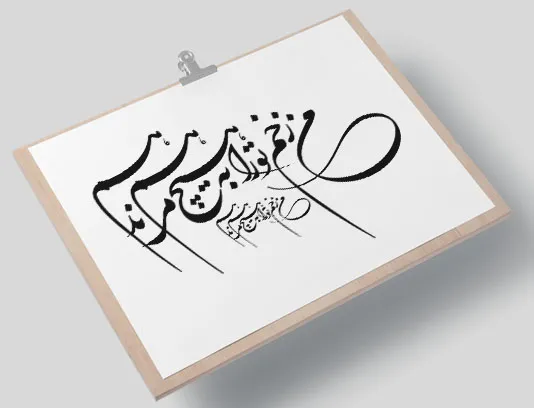 وکتور خوشنویسی شکسته نستعلیق شعر من زخم تو را به هیچ مرهم ندهم