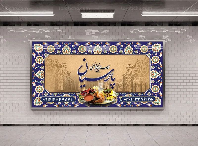 طرح لایه باز تابلو رستوران و سفره خانه سنتی