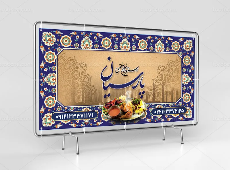 طرح لایه باز تابلو رستوران و سفره خانه سنتی