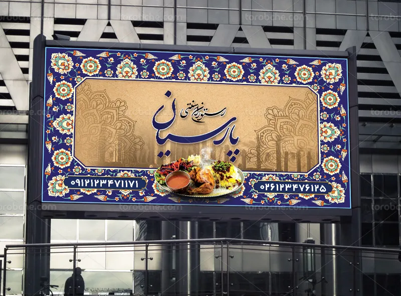 طرح لایه باز تابلو رستوران و سفره خانه سنتی