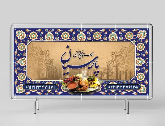 طرح لایه باز تابلو رستوران و سفره خانه سنتی
