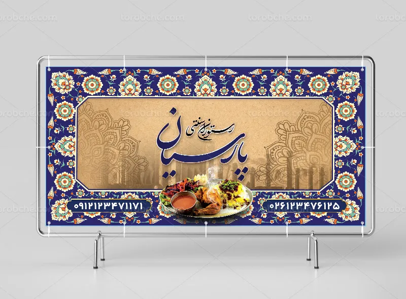 طرح لایه باز تابلو رستوران و سفره خانه سنتی