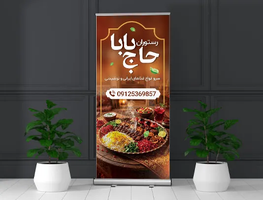 طرح لایه باز بنر استند رستوران