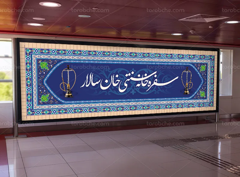 طرح لایه باز تابلو سفره خانه سنتی