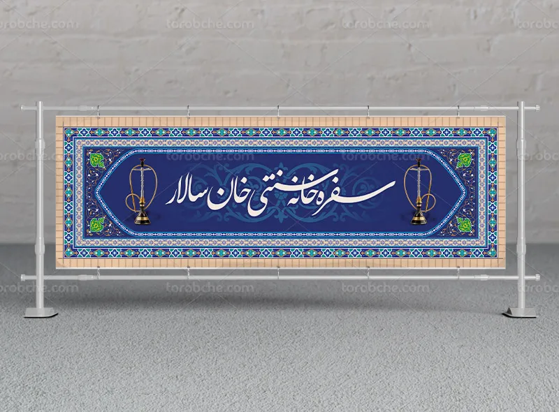 طرح لایه باز تابلو سفره خانه سنتی