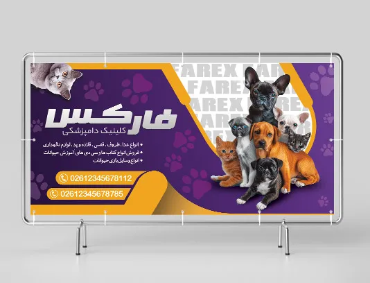 طرح لایه باز تابلو کلینیک دامپزشکی