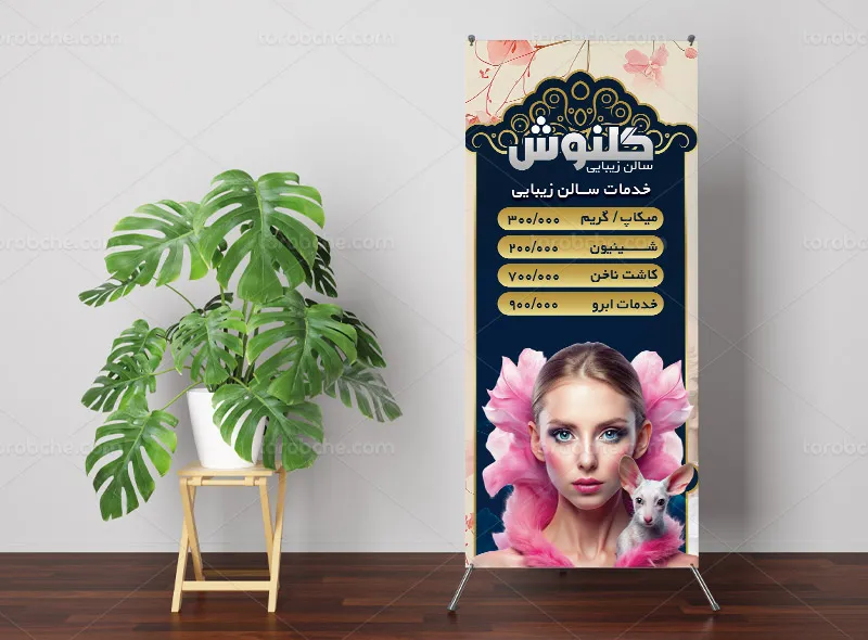 طرح لایه باز بنر استند قیمت خدمات سالن زیبایی