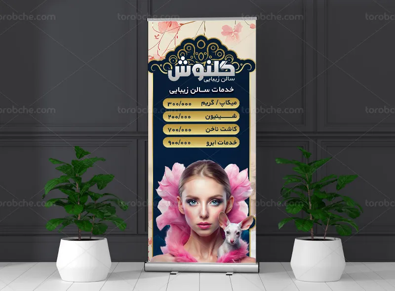 طرح لایه باز بنر استند قیمت خدمات سالن زیبایی