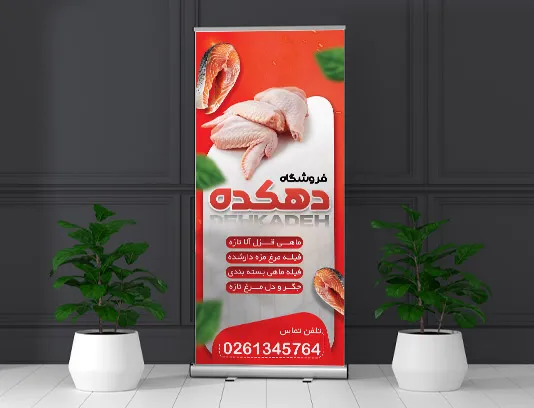 طرح لایه باز بنر استند فروشگاه مرغ و ماهی