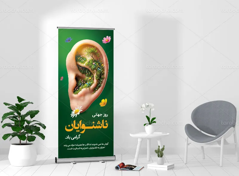 بنر استند روز جهانی ناشنوایان
