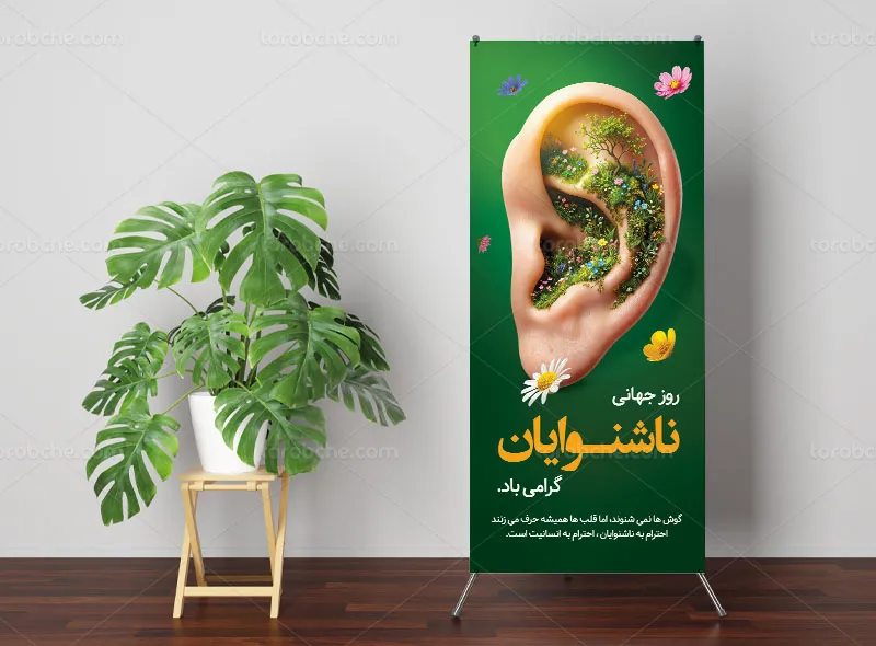 بنر استند روز جهانی ناشنوایان